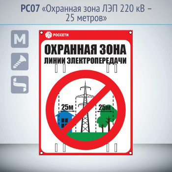 Знак «Охранная зона ЛЭП 220 кВ – 25 метров», PC07
